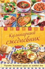 Людмила Каянович - Кулинарный ежедневник. Рецепты домашней кухни на каждый день