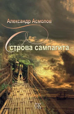 Александр Асмолов Острова сампагита (сборник) обложка книги