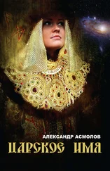 Александр Асмолов - Царское имя