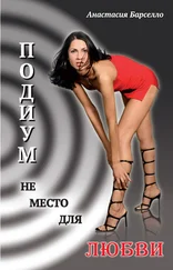 Анастасия Барселло - Подиум не место для любви