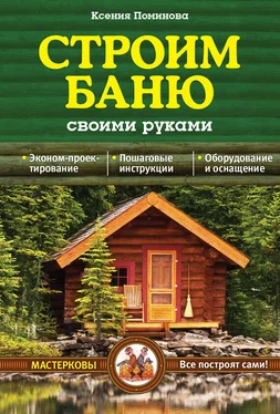 Ксения Поминова Строим баню своими руками обложка книги