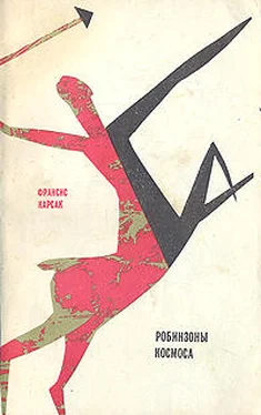 Франсис Карсак Робинзоны космоса (с илл.) обложка книги