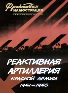 Михаил Макаров Реактивная артиллерия Красной Армии обложка книги