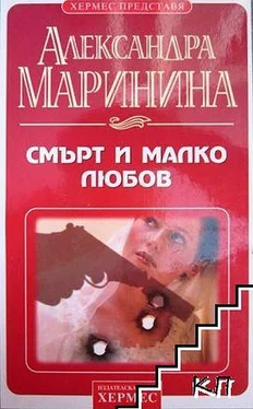 Александра Маринина Смърт и малко любов обложка книги