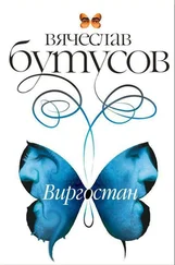 Вячеслав Бутусов - Виргостан