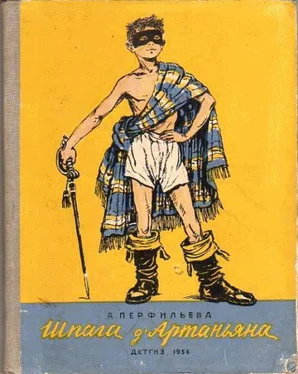 Анастасия Перфильева Шпага д’Артаньяна обложка книги