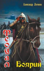 Александр Логинов - Боярин