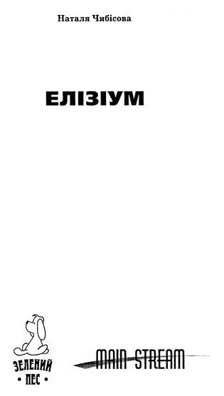 Наталя Чибісова Елізіум Частина 1 Пролог 1 Лист Взолочене сонцем місто - фото 1