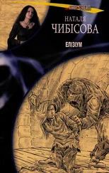 Наталя Чибісова - Елізіум