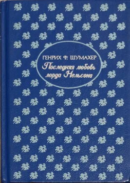 Генрих Шумахер Последняя любовь лорда Нельсона обложка книги