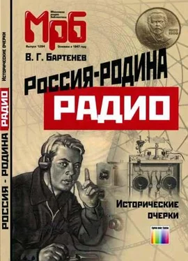 Владимир Бартенев Россия - родина Радио. Исторические очерки обложка книги