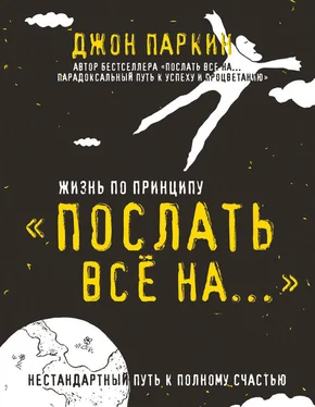 Джон Паркин Жизнь по принципу «Послать все на…». Нестандартный путь к полному счастью обложка книги