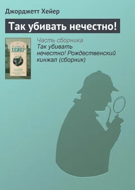 Джорджетт Хейер Так убивать нечестно! обложка книги