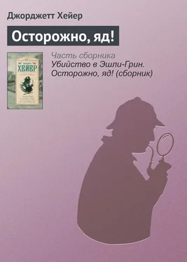 Джорджетт Хейер Осторожно, яд! обложка книги