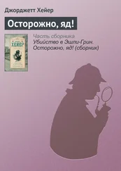 Джорджетт Хейер - Осторожно, яд!