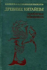 Михаил Крюков - Древние китайцы - проблемы этногенеза