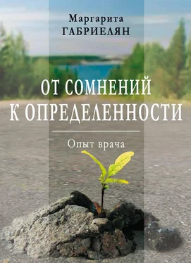 Маргарита Габриелян От сомнений к определенности. Опыт врача обложка книги