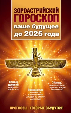 Максимилиан Шах Зороастрийский гороскоп. Ваше будущее до 2025 года обложка книги