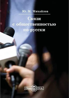 Юрий Михайлов Связи с общественностью по-русски обложка книги