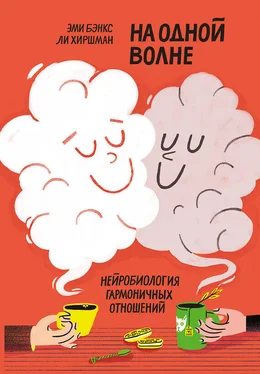 Ли Хиршман На одной волне. Нейробиология гармоничных отношений обложка книги