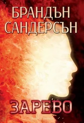 Брандън Сандърсън - Зарево