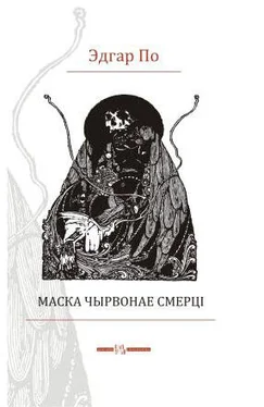 Эдгар По Маска чырвонае смерці обложка книги