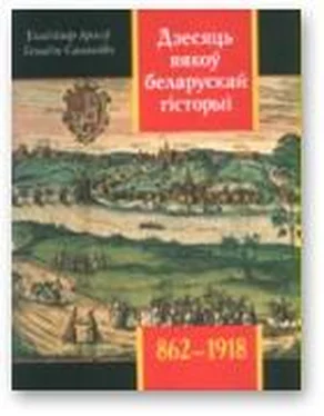 Уладзімір Арлоў Дзесяць вякоў беларускай гісторыі (862-1918) обложка книги