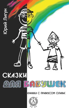 Юрий Лигун Сказки для бабушек (книжка с привкусом оливье) обложка книги