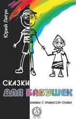 Юрий Лигун - Сказки для бабушек (книжка с привкусом оливье)