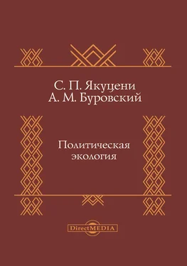 Сергей Якуцени Политическая экология обложка книги