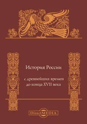 Андрей Сахаров - История России с древнейших времен до конца XVII века