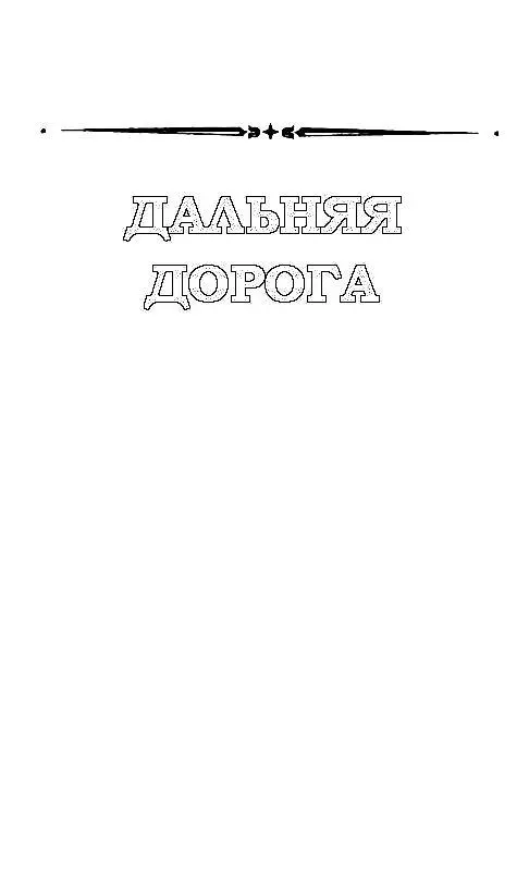 Дальняя дорога Часть первая ПЕРЕД ДАЛЬНЕЙ ДОРОГОЙ Глава 1 Моря отсюда не было - фото 2