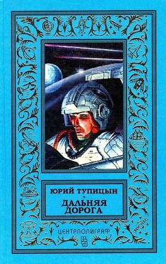 Юрий Тупицын Дальняя дорога обложка книги