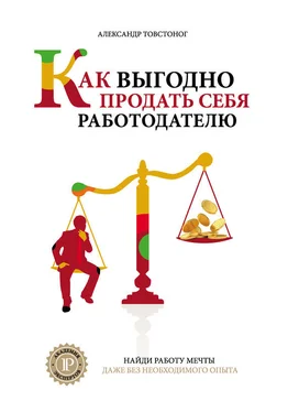 Александр Товстоног Как выгодно продать себя работодателю, если нет необходимого опыта обложка книги