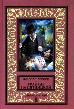 Николай Леонов Трактир на Пятницкой. Агония обложка книги