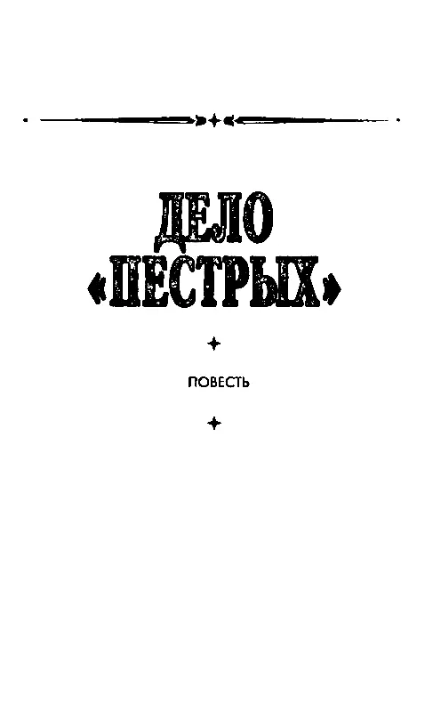 ДЕЛО ПЕСТРЫХ Глава 1 СЕРГЕЙ КОРШУНОВ ПРИНИМАЕТ РЕШЕНИЕ Ранней весной - фото 3