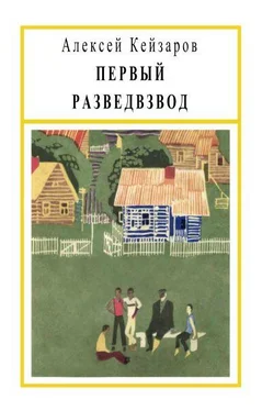 Алексей Кейзаров Первый разведвзвод обложка книги