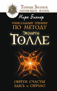 Марк Бакнер Уникальный тренинг по методу Экхарта Толле. Обрети счастье здесь и сейчас! обложка книги