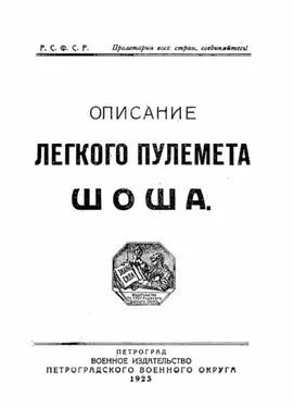 РККА Описание легкого пулемета Шоша обложка книги