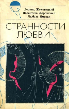 Неизвестный Автор Странности любви обложка книги