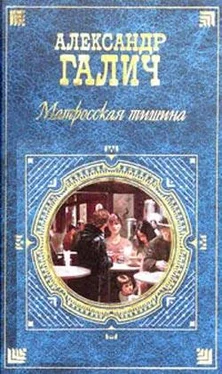 Александр Галич Матросская тишина (Моя большая земля) обложка книги