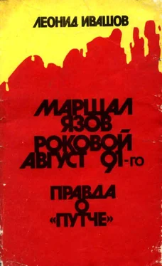 Леонид Ивашов Маршал Язов (роковой август 91-го) обложка книги