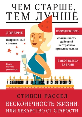 Стивен Рассел Бесконечность жизни, или Лекарство от старости обложка книги