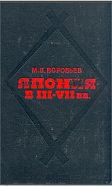 Михаил Воробьёв Япония в III-VII вв. Этнос, общество, культура и окружающий мир обложка книги