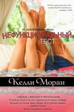 Келли Моран Нефункциональный тест обложка книги