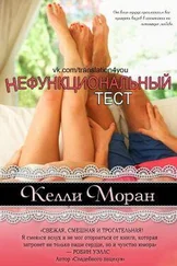 Келли Моран - Нефункциональный тест