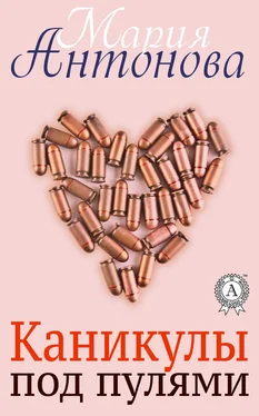 Мария Антонова Каникулы под пулями обложка книги