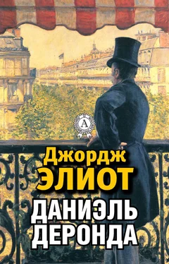 Джордж Элиот Даниэль Деронда обложка книги