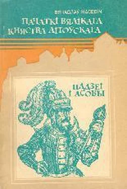 Вячаслаў Насевіч Пачаткі Вялікага Княства Літоўскага: Падзеі і асобы обложка книги