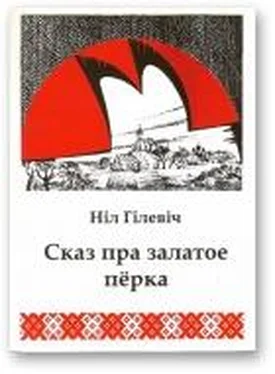 Ніл Гілевіч Сказ пра залатое пёрка обложка книги